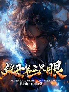 张开第三只眼的微信表情包