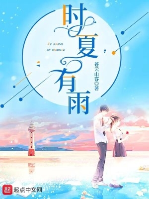 小说 时夏