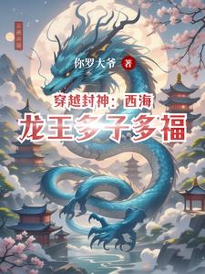 西海龙王多子多福