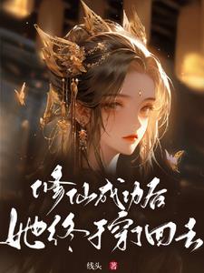 修仙成功后去了哪里