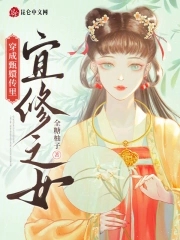 后宫甄嬛传之宜修