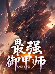 最强御鬼师漫画解说