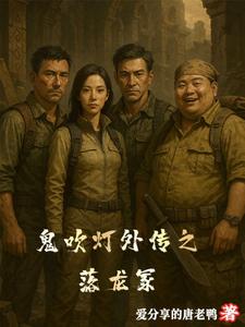 鬼吹灯外传之苗疆蛊婆在线观看