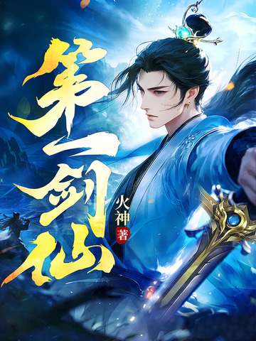 第一剑神全集免费