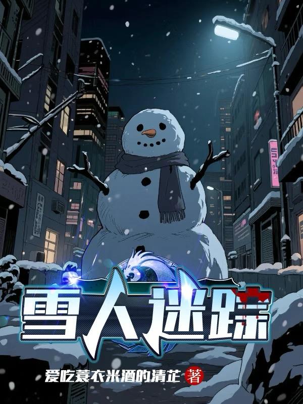 雪人 snowman