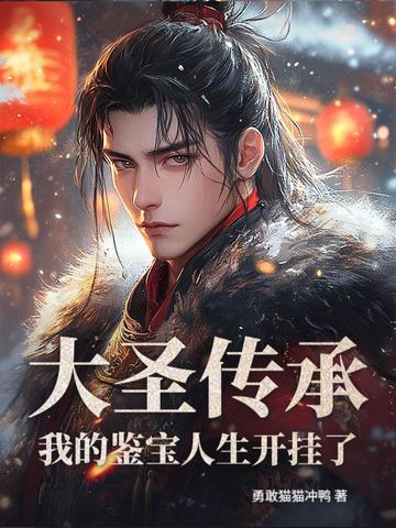 大圣传承:我的鉴宝人生开挂了