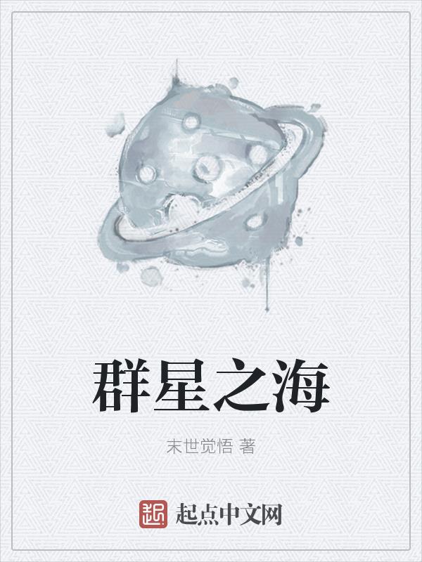 群星之怒怎么获得